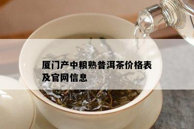 厦门产中粮熟普洱茶价格表及官网信息