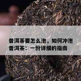 普洱茶要怎么泡，如何冲泡普洱茶：一份详细的指南