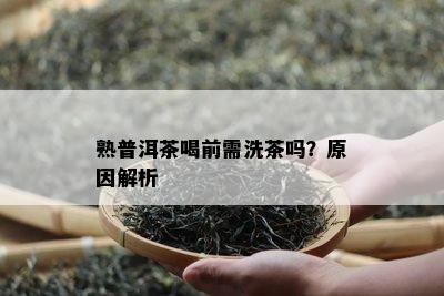 熟普洱茶喝前需洗茶吗？原因解析