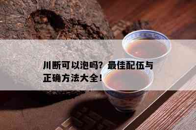 川断可以泡吗？更佳配伍与正确方法大全！