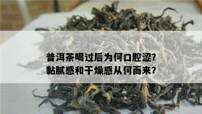 普洱茶喝过后为何口腔涩？黏腻感和干燥感从何而来？