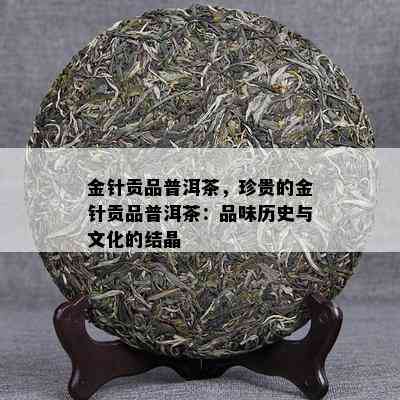 金针贡品普洱茶，珍贵的金针贡品普洱茶：品味历史与文化的结晶