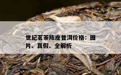 世纪茗茶陈皮普洱价格：图片、真假、全解析