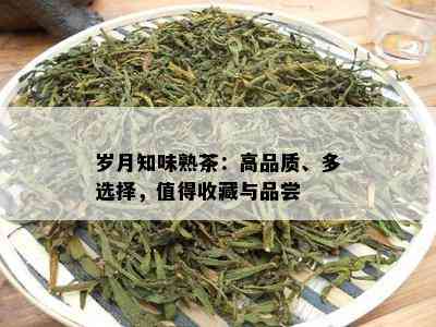 岁月知味熟茶：高品质、多选择，值得收藏与品尝