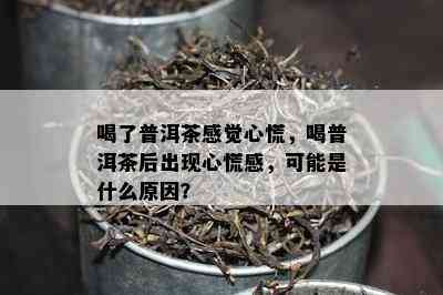 喝了普洱茶感觉心慌，喝普洱茶后出现心慌感，可能是什么原因？