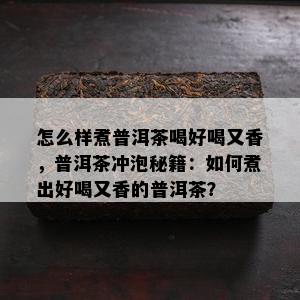 怎么样煮普洱茶喝好喝又香，普洱茶冲泡秘籍：如何煮出好喝又香的普洱茶？