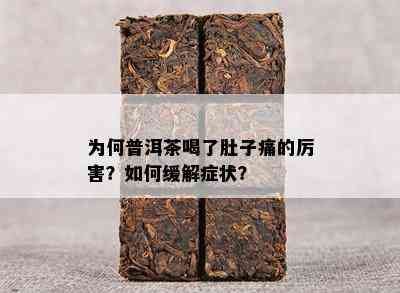 为何普洱茶喝了肚子痛的厉害？如何缓解症状？