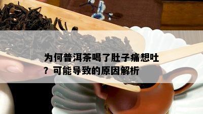 为何普洱茶喝了肚子痛想吐？可能导致的原因解析