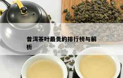 普洱茶叶最贵的排行榜与解析