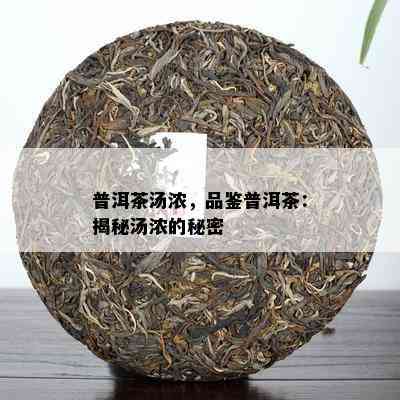 普洱茶汤浓，品鉴普洱茶：揭秘汤浓的秘密