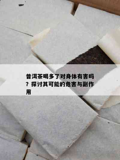 普洱茶喝多了对身体有害吗？探讨其可能的危害与副作用