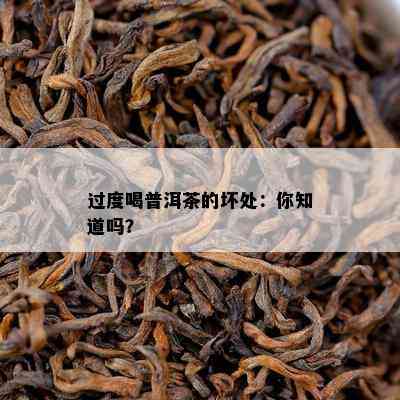 过度喝普洱茶的坏处：你知道吗？