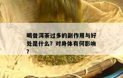 喝普洱茶过多的副作用与好处是什么？对身体有何影响？