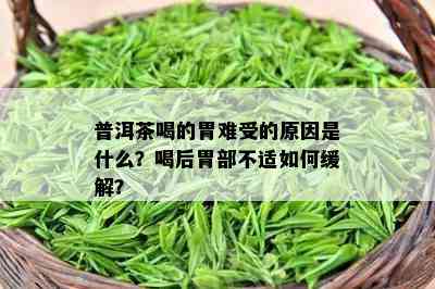 普洱茶喝的胃难受的原因是什么？喝后胃部不适如何缓解？