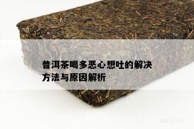 普洱茶喝多恶心想吐的解决方法与原因解析