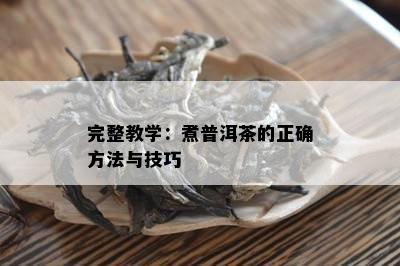 完整教学：煮普洱茶的正确方法与技巧