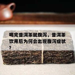 喝完普洱茶就腹泻，普洱茶饮用后为何会出现腹泻症状？