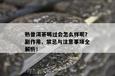 熟普洱茶喝过会怎么样呢？副作用、禁忌与注意事项全解析！