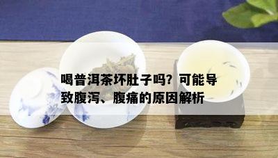 喝普洱茶坏肚子吗？可能导致腹泻、腹痛的原因解析