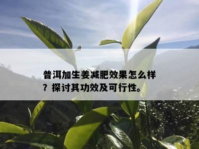 普洱加生姜减肥效果怎么样？探讨其功效及可行性。