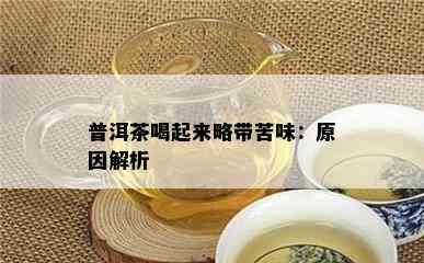 普洱茶喝起来略带苦味：原因解析