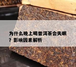 为什么晚上喝普洱茶会失眠？影响因素解析