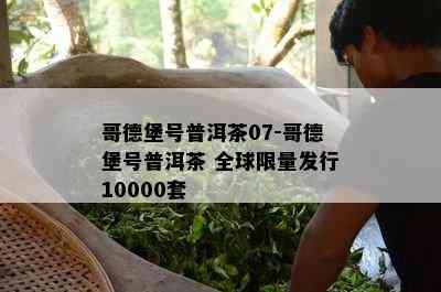 哥德堡号普洱茶07-哥德堡号普洱茶 全球 *** 发行10000套