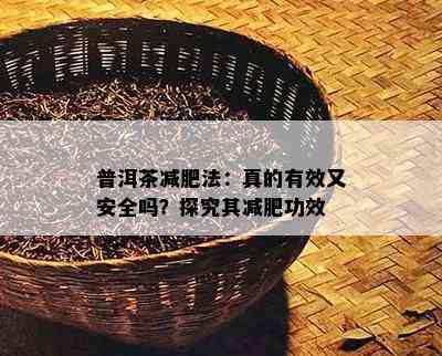 普洱茶减肥法：真的有效又安全吗？探究其减肥功效