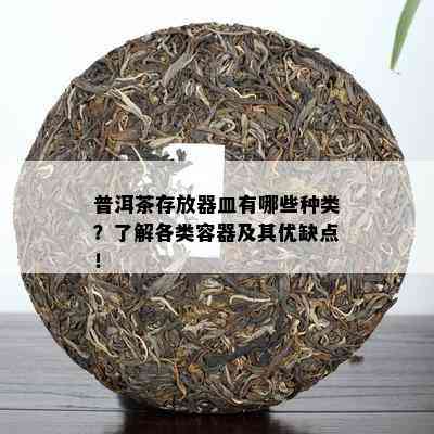 普洱茶存放器皿有哪些种类？了解各类容器及其优缺点！