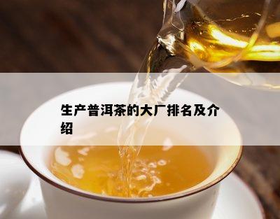 生产普洱茶的大厂排名及介绍