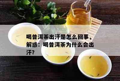 喝普洱茶出汗是怎么回事，解惑：喝普洱茶为什么会出汗？