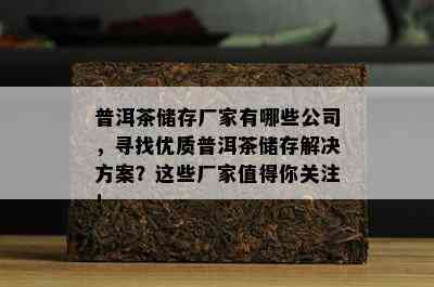 普洱茶储存厂家有哪些公司，寻找优质普洱茶储存解决方案？这些厂家值得你关注！