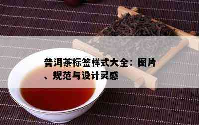 普洱茶标签样式大全：图片、规范与设计灵感