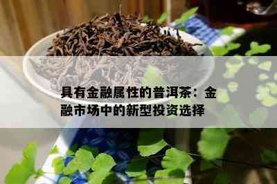 具有金融属性的普洱茶：金融市场中的新型投资选择