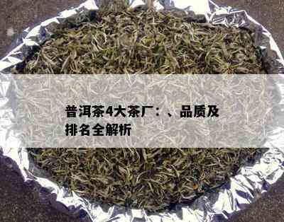 普洱茶4大茶厂：、品质及排名全解析