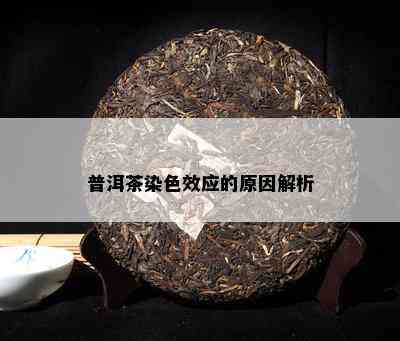 普洱茶染色效应的原因解析