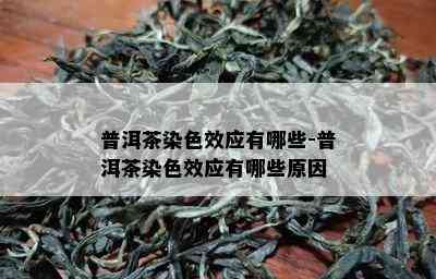 普洱茶染色效应有哪些-普洱茶染色效应有哪些原因