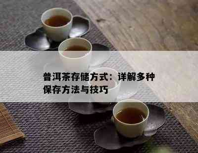 普洱茶存储方式：详解多种保存方法与技巧