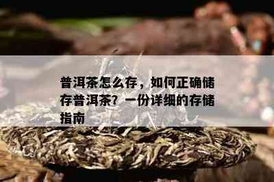 普洱茶怎么存，如何正确储存普洱茶？一份详细的存储指南