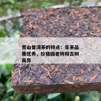 荒山普洱茶的特点：生茶品质优秀，价格因老树和古树而异