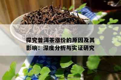 探究普洱茶涨价的原因及其影响：深度分析与实证研究