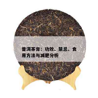 普洱茶膏：功效、禁忌、食用方法与减肥分析