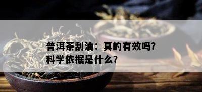 普洱茶刮油：真的有效吗？科学依据是什么？