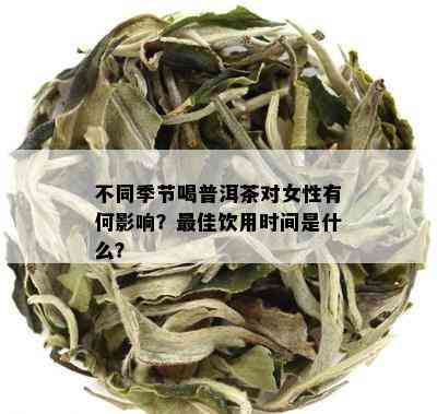 不同季节喝普洱茶对女性有何影响？更佳饮用时间是什么？