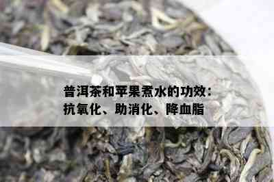 普洱茶和苹果煮水的功效：抗氧化、助消化、降血脂