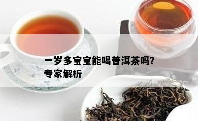 一岁多宝宝能喝普洱茶吗？专家解析