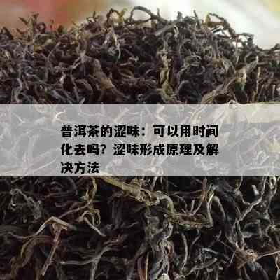 普洱茶的涩味：可以用时间化去吗？涩味形成原理及解决方法