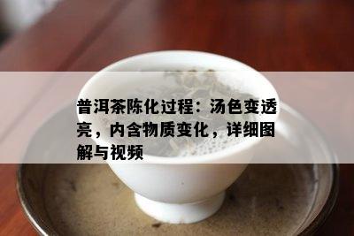 普洱茶陈化过程：汤色变透亮，内含物质变化，详细图解与视频