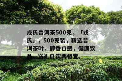 戎氏普洱茶500克，「戎氏」，500克装，精选普洱茶叶，醇香口感，健康饮品，送礼自饮两相宜。