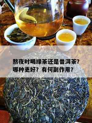 熬夜时喝绿茶还是普洱茶？哪种更好？有何副作用？